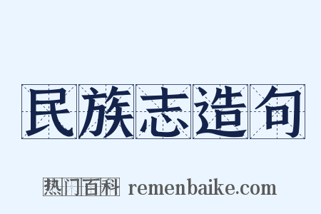 民族志造句是什么意思的图片